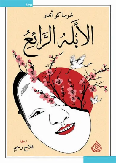 صورة الأبله الرائع